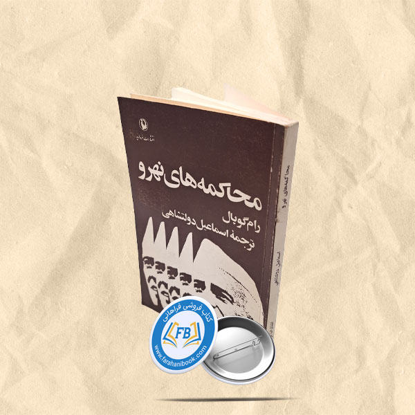 محاکمه های نهرو