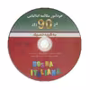 کتاب خودآموز مکالمه ایتالیایی در ۹۰ روز اثر اصغر فتحی انتشارات آذران