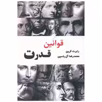 کتاب قوانین قدرت (آبانا) اثر رابرت گرین