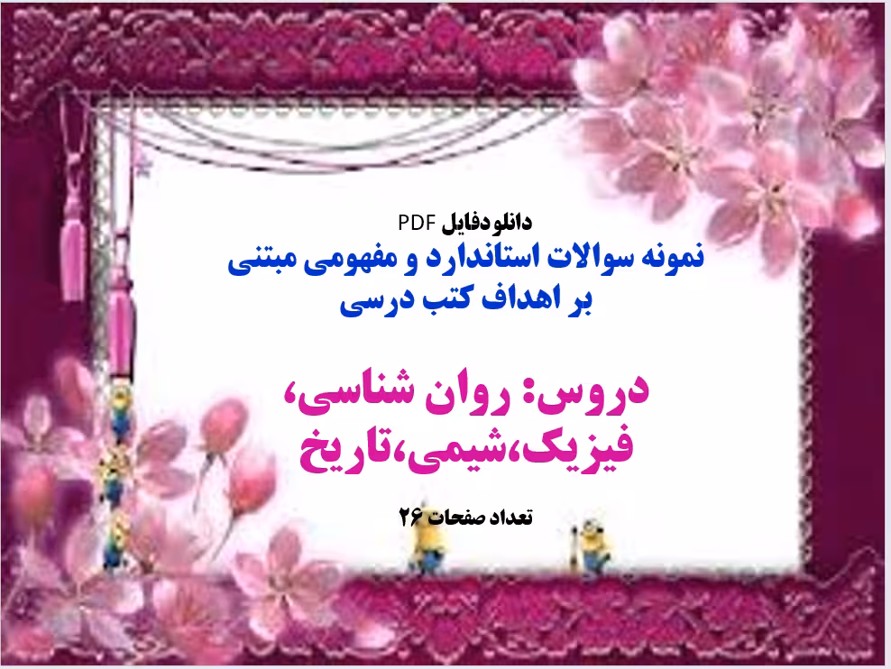 نمونه سوالات استاندارد و مفهومی مبتنی بر اهداف کتب درسی