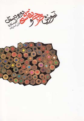 آموزش طراحی و نقاشی دوره دبستان