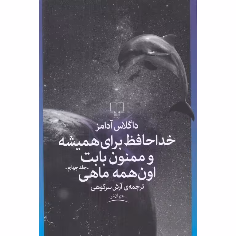 خداحافظ برای همیشه و ممنون بابت اون همه ماهی
