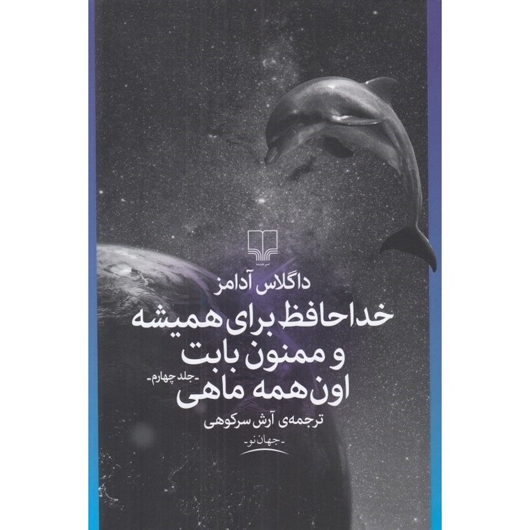 خداحافظ برای همیشه و ممنون بابت اون همه ماهی