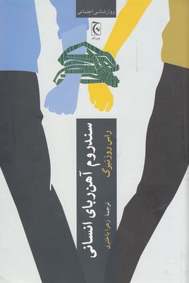 سندروم آهنربای انسانی