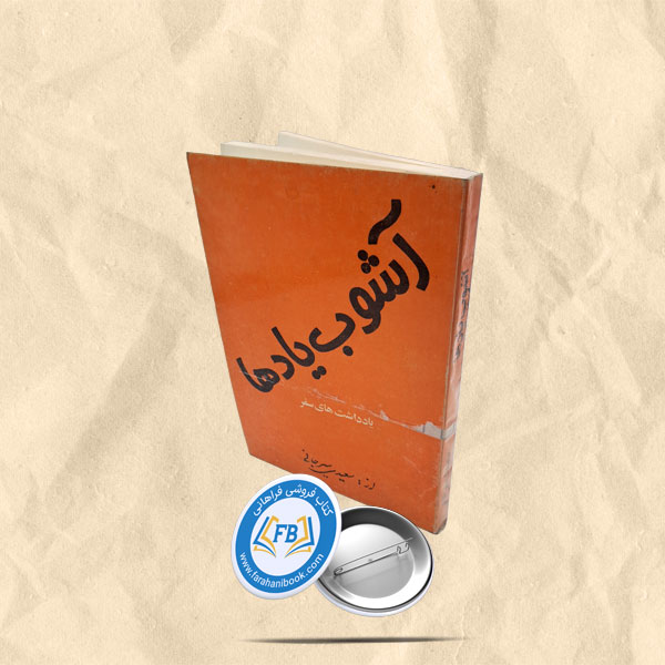 اشوب یادها