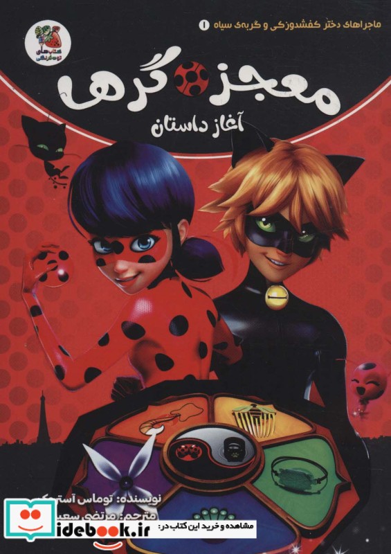 کتاب ماجراهای دختر کفشدوزکی و گربه سیاه 1
