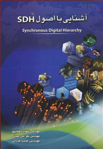 کتاب آشنایی با اصول SDH