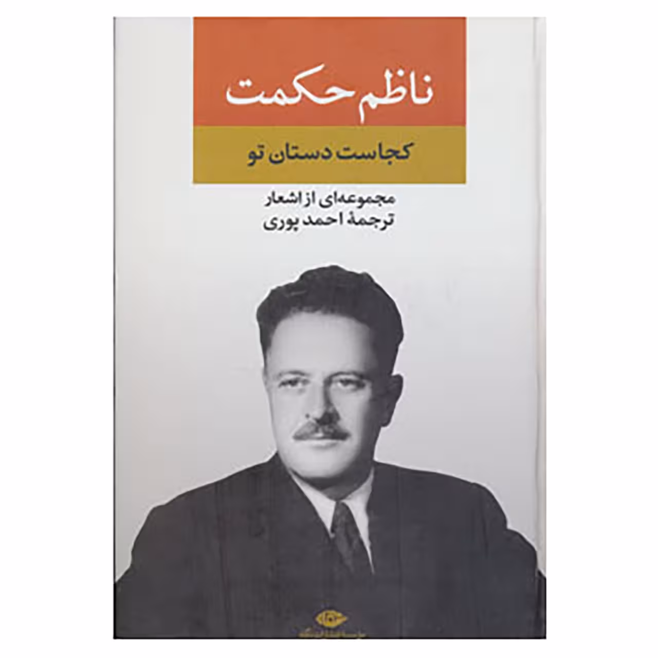 کتاب مجموعه اشعار ناظم حکمت اثر ناظم حکمت