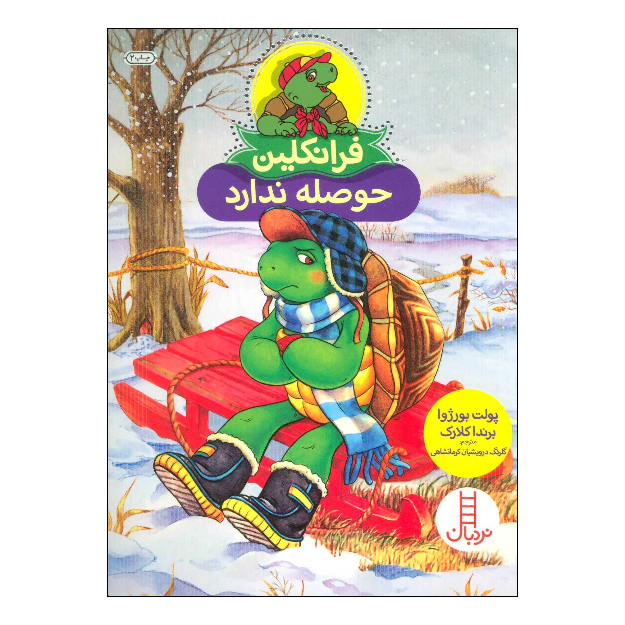 کتاب فرانکلین حوصله ندارد اثر پولت بورژوا انتشارات فنی ایران