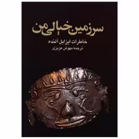 کتاب سرزمین خیالی من (خاطرات ایزابل آلنده) اثر ایزابل آلنده