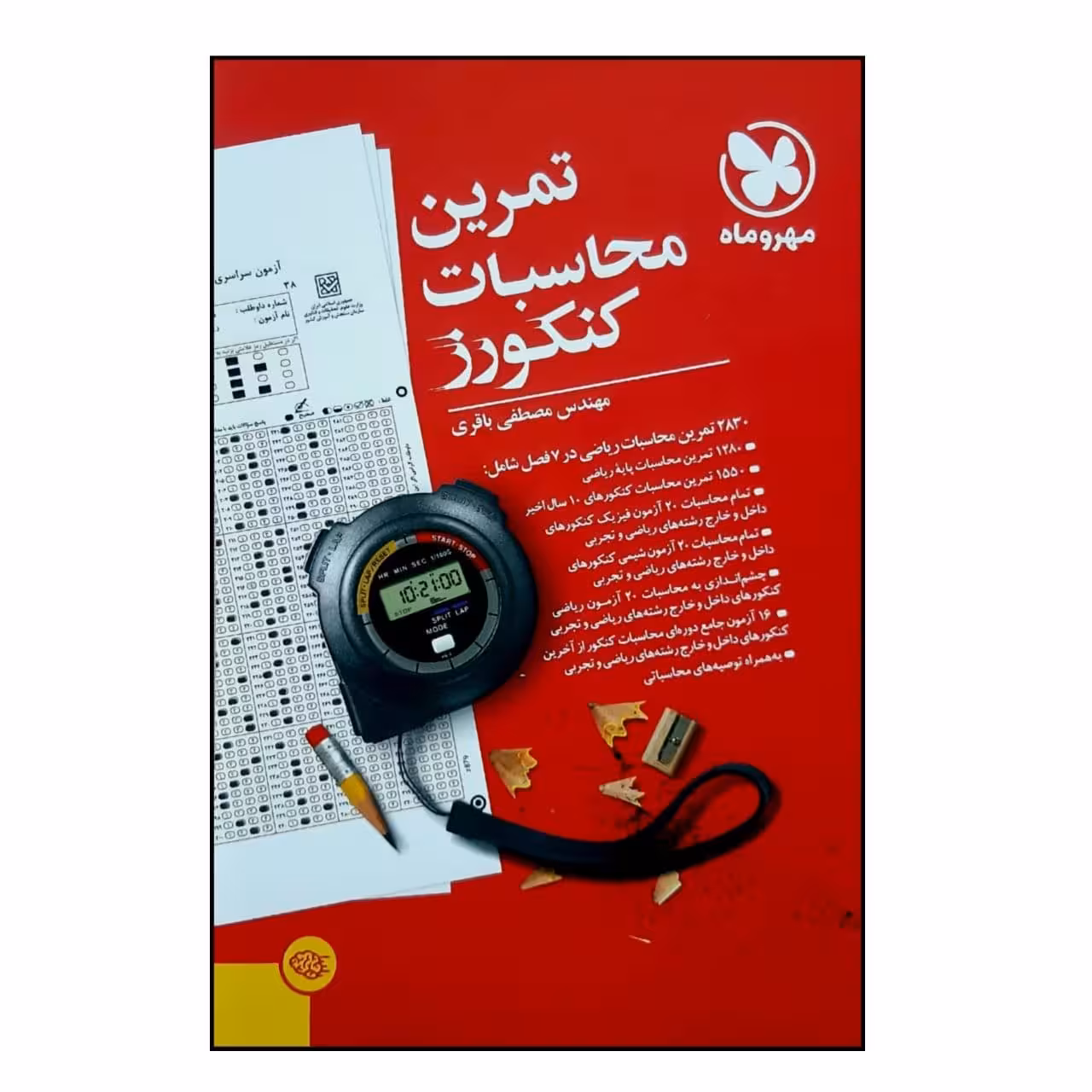 کتاب تمرین محاسبات کنکورز ویژه کنکور 1401 اثر مصطفی باقری نشر مهر وماه 