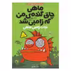 کتاب ماهی چاق گنده من که زامبی شد اثر مو اهارا انتشارات پرتقال