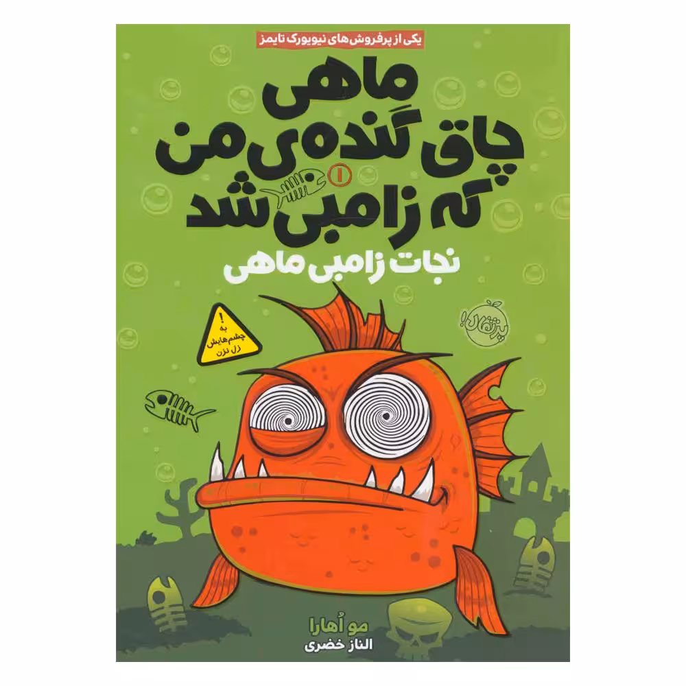 کتاب ماهی چاق گنده من که زامبی شد اثر مو اهارا انتشارات پرتقال