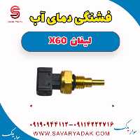فشنگی دمای آب لیفان x60
