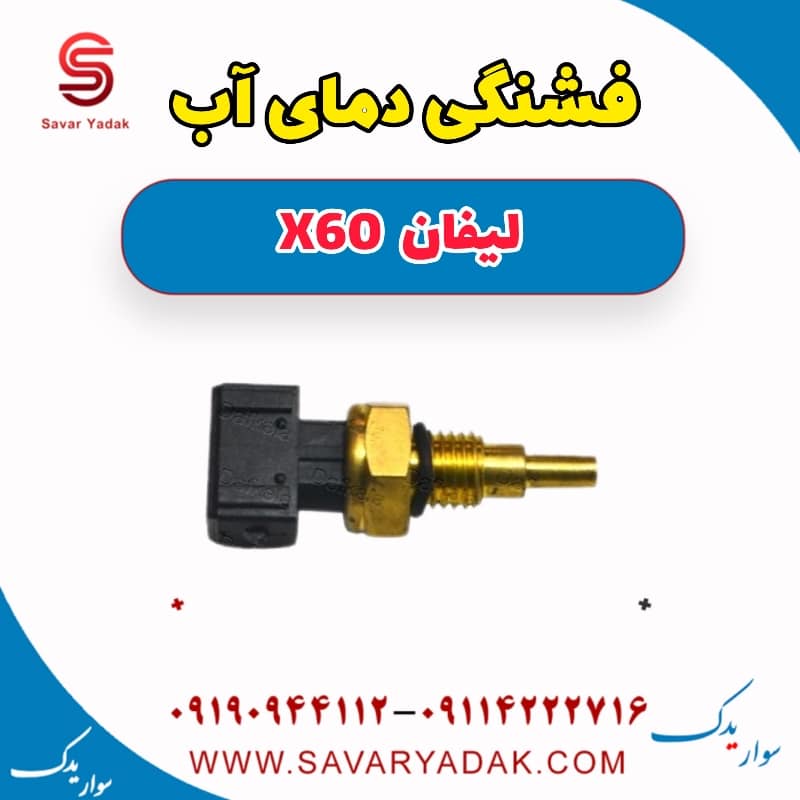 فشنگی دمای آب لیفان x60