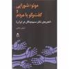 کتاب مونو/شورایی و گفت و گو با مردم اثر آریان رضایی انتشارات افراز