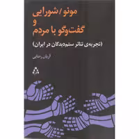 کتاب مونو/شورایی و گفت و گو با مردم اثر آریان رضایی انتشارات افراز