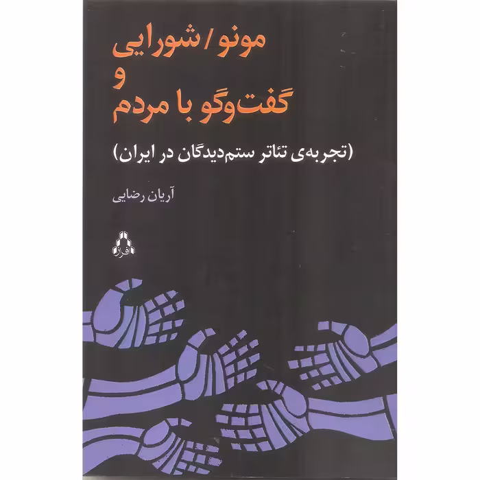 کتاب مونو/شورایی و گفت و گو با مردم اثر آریان رضایی انتشارات افراز