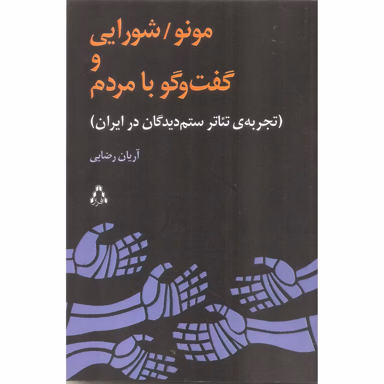 کتاب مونو/شورایی و گفت و گو با مردم اثر آریان رضایی انتشارات افراز
