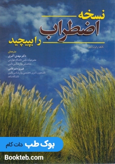 نسخه اضطراب را بپیچید