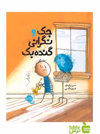 جک و نگرانی گنده بک پرتقال - سیب ترش - SibTorsh تخفیف ویژه