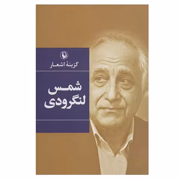 کتاب گزینه اشعار شمس لنگرودی انتشارات مروارید