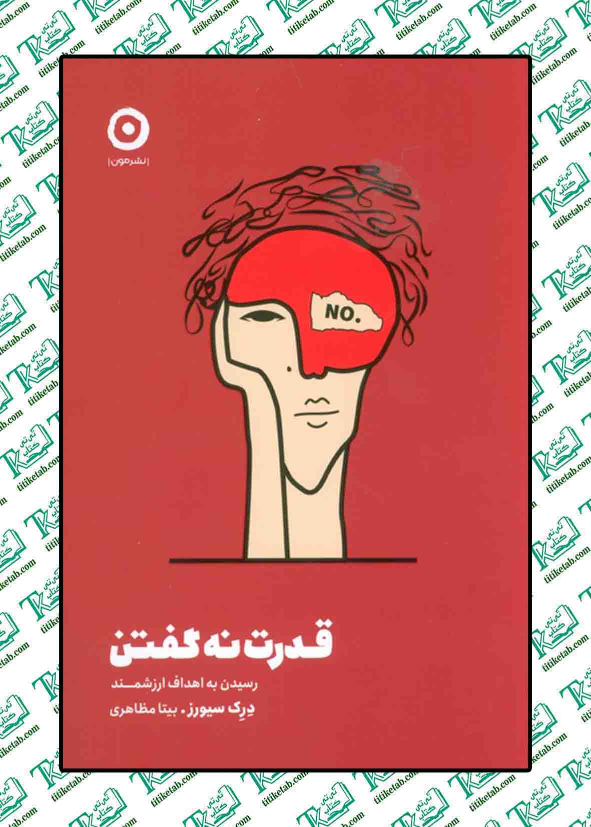 قدرت نه گفتن (رسیدن به اهداف ارزشمند) اثر درک سیورز ترجمه بیتا مظاهری