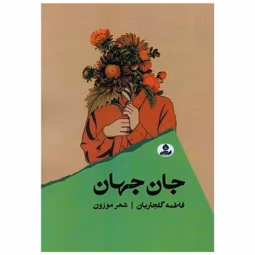 کتاب جان جهان اثر فاطمه گلجاریان