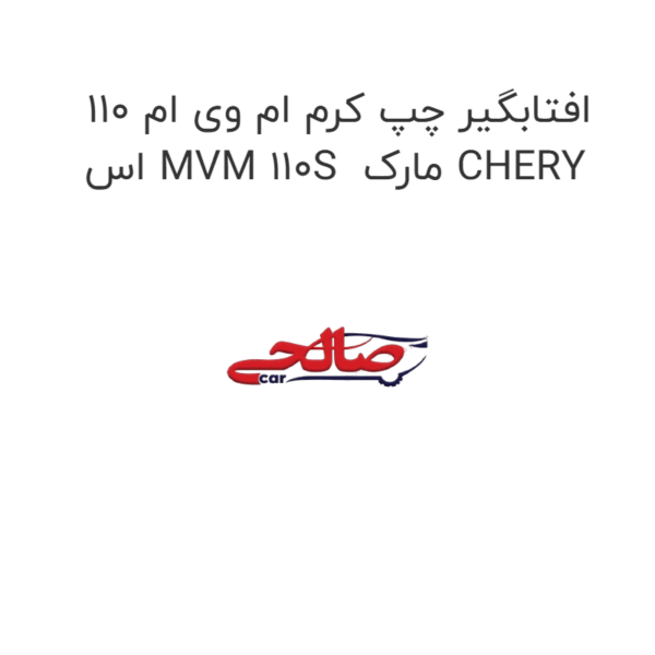 افتابگیر چپ کرم ام وی ام 110 اس MVM 110S مارک CHERY