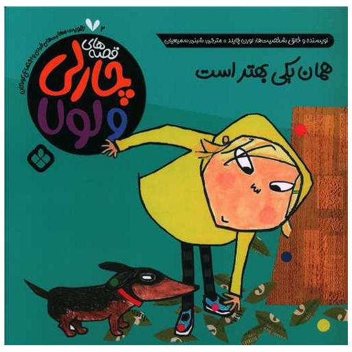 کتاب قصه های چارلی و لولا (2)(همان یکی بهتر است)(خشتی) اثر لورن چایلد