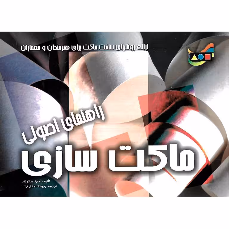 راهنمای اصولی ماکت سازی