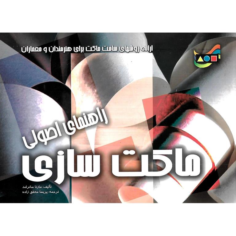 راهنمای اصولی ماکت سازی