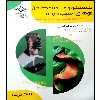 کتاب شستشو و ویتامینه کردن مو های آسیب دیده اثر جمعی از نویسندگان انتشارات آموزش فنی و حرفه ای مزرعه زرین