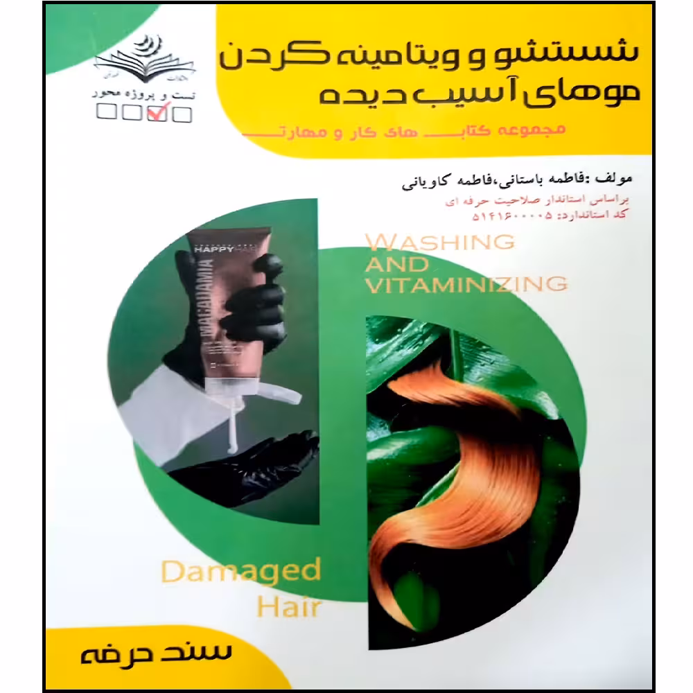کتاب شستشو و ویتامینه کردن مو های آسیب دیده اثر جمعی از نویسندگان انتشارات آموزش فنی و حرفه ای مزرعه زرین