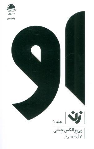 او (زن 1)