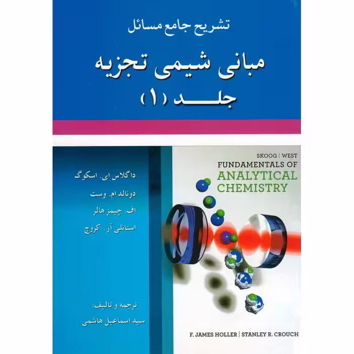 تشریح جامع مسائل مبانی شیمی تجزیه جلد (1)
