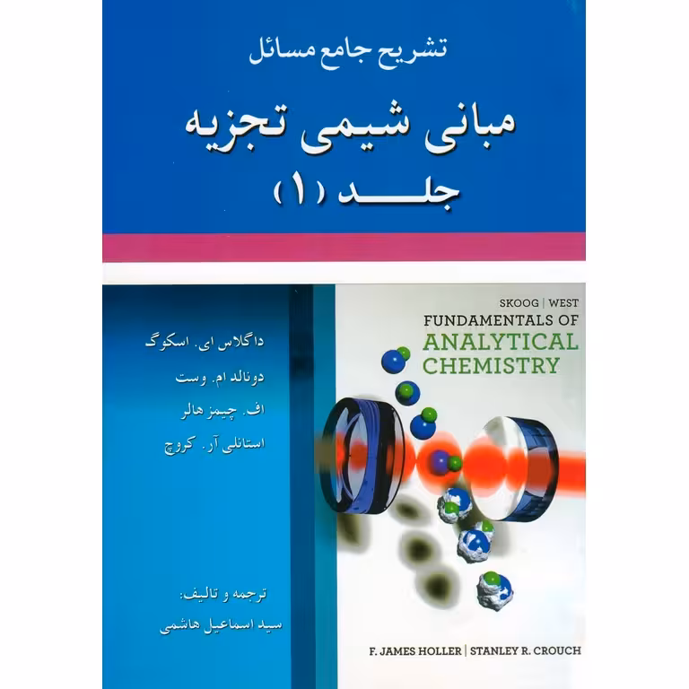 تشریح جامع مسائل مبانی شیمی تجزیه جلد (1)