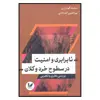کتاب نا برابري و امنيت در سطوح خرد و كلان اثر سعيد گودرزي و نورالدين اله دادی نشر انديشه احسان