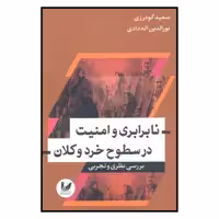 کتاب نا برابري و امنيت در سطوح خرد و كلان اثر سعيد گودرزي و نورالدين اله دادی نشر انديشه احسان