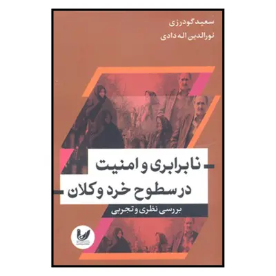 کتاب نا برابري و امنيت در سطوح خرد و كلان اثر سعيد گودرزي و نورالدين اله دادی نشر انديشه احسان