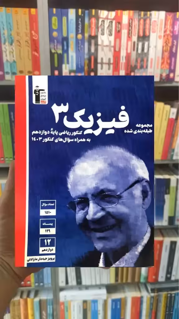 فیزیک دوازدهم ریاضی آبی قلم چی - بانک کتاب ماندگار-قیمت-خرید-کتاب-کمک-درسی-کنکور-دانشگاهی