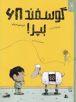 گوسفند 68،بپر! | مرکز فرهنگی آبی