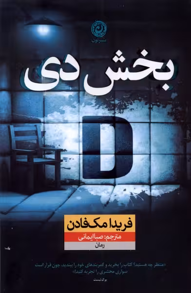 بخش دی(نون)