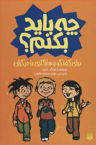 کتاب چه باید بکنم برای گفتگو و سازگاری با دیگران