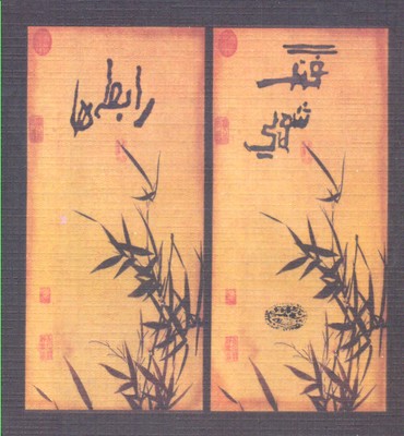 فنگ شویی رابطه ها