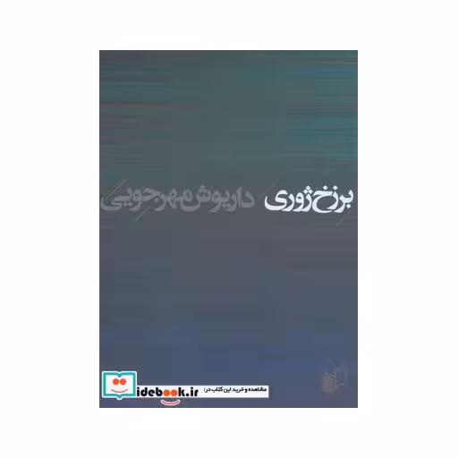 کتاب برزخ ژوری