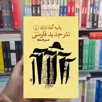 پایه گذاران نثر جدید فارسی حسن کامشاد نشر نی - بانک کتاب ماندگار-قیمت-خرید-کتاب-کمک-درسی-کنکور-دانشگاهی