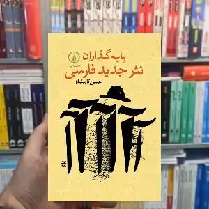 پایه گذاران نثر جدید فارسی حسن کامشاد نشر نی - بانک کتاب ماندگار-قیمت-خرید-کتاب-کمک-درسی-کنکور-دانشگاهی