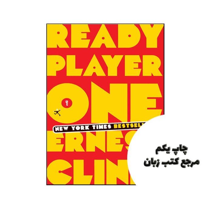 Ready Player One نویسنده Ernest Cline