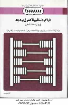 فراگرد تنظیم تا کنترل بودجه ( اسفندیار فرج وند – اکبر پورمحمد ) بانک آزمون به همراه پاسخ نامه